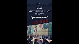 EP 32 ผนึกกำลังสถาบันการเงิน สานกิจการ ศูนย์การค้าขนาดยักษ์