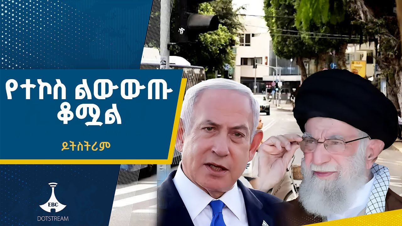 እስራኤል እና ኢራን የተኩስ ልውውጥ አቁመዋል ETV | EBC | EBCDOTSTREAM
