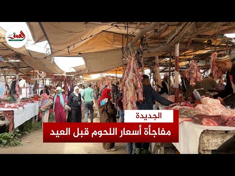 الجديدة.. الأسواق الأسبوعية تكشف مفاجأة في أسعار اللحوم قبل العيد