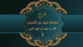 شرح معلقة عبيد بن الأبرص (٤) - محمد بن سعيد ابن طوق المري image