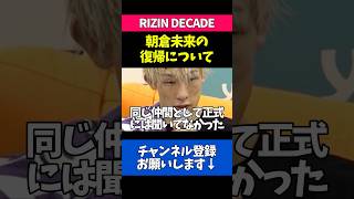 朝倉未来の復帰について語るJTT五明宏人