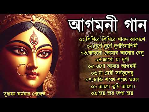 মা দুর্গার আগমনী গান
