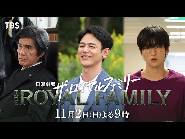 日曜劇場「ザ・ロイヤルファミリー」４話【メイクデビュー】🈖🈑🈓