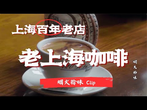 探訪百年咖啡店 | 感受老上海喫咖啡的氛圍：上海老饕嘎訕鬍，喫早飯#煙火拾味 Clip #紀錄片