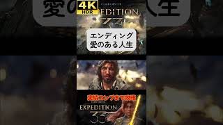 エンディング 愛のある人生 #clairobscurexpedition33 #expedition33  #エクスペディション33 #4k #hdr #4khdr #ゲーム実況 #ツバ