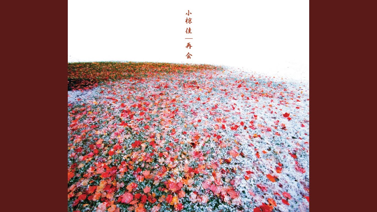 めまい / 小椋佳