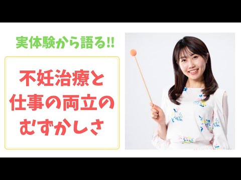 文化歴史学科 【1分動画】実体験から語る・不妊治療と仕事の両立の難しさ【日本維新の会／参議院全国比例区支部長／神谷ゆり／気象予報士／防災士／元お天気キャスター／イブニング信州／やさしいニュース】