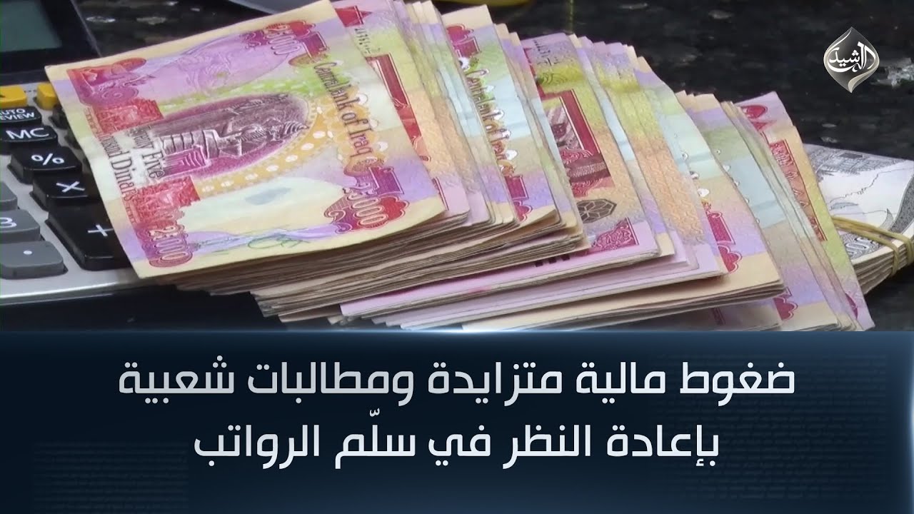 فيديو | ضغوط مالية متزايدة ومطالبات شعبية بإعادة النظر في سلّم الرواتب