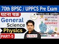 Physics MCQ घटना चक्र सामान्य विज्ञान General Science PA