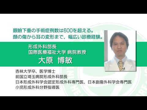健康セミナー「重いまぶた～眼瞼下垂～」国際医療福祉大学三田病院  形成外科