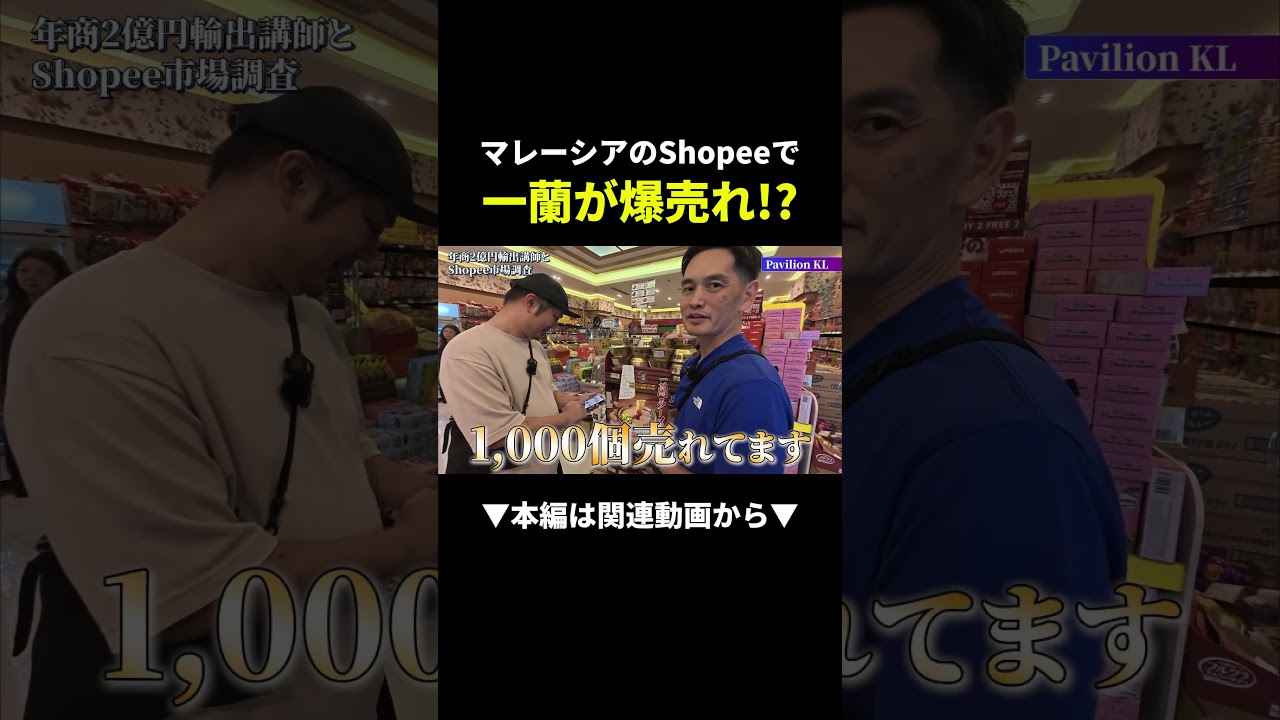 一蘭が海外で2倍…？！これが稼げる理由#shopee#副業#ビジネス