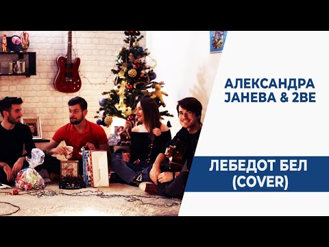 Aleksandra Janeva & 2Be - Lebedot bel