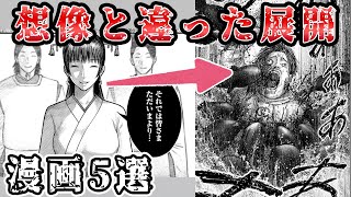 【予想外】想像と違う展開が面白い最近の漫画5選！【漫画紹介】