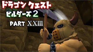 【第2章】ドラゴンクエストビルダーズ２ PartⅩⅩⅢ(23)【実況】