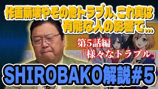 【SHIROBAKO解説#5】「アニメの作画崩壊はこれが原因です」業界を知る岡田斗司夫が語る【岡田斗司夫 切り抜き】
