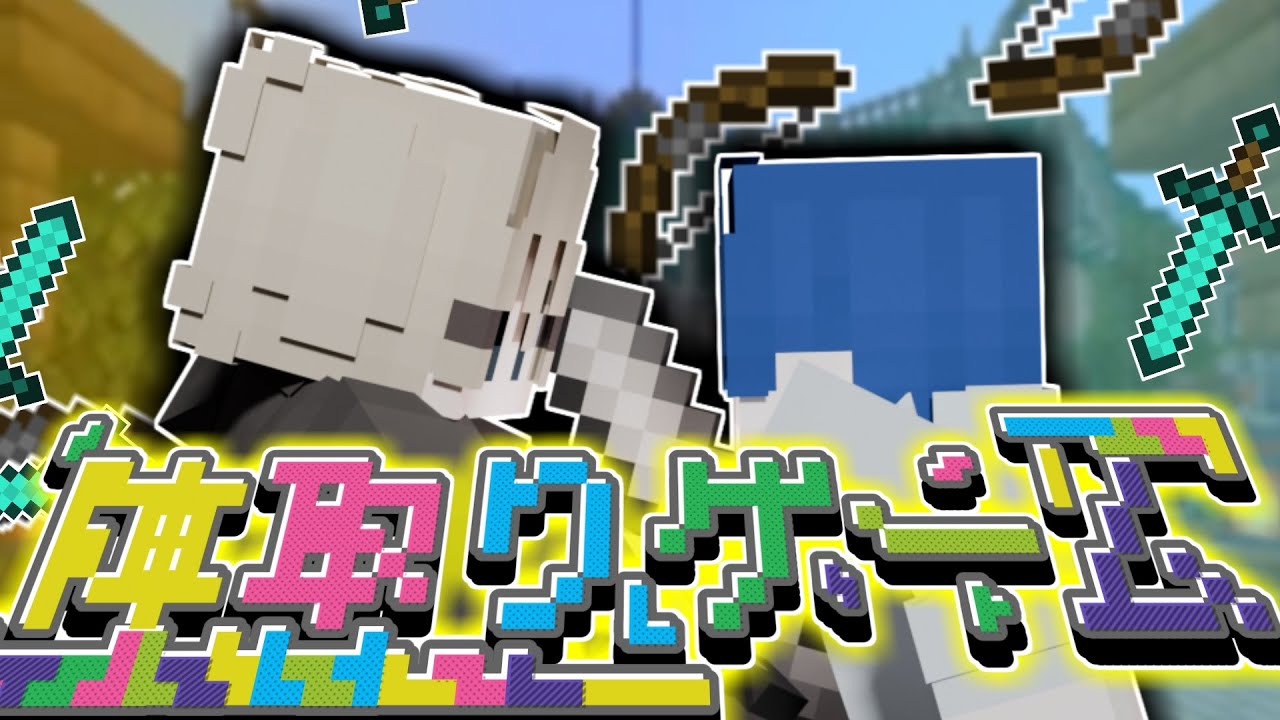 【マイクラ】陣地を取り合え！陣取りゲーム⚔【そら組】