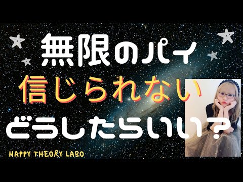 【HTLハッピーちゃん】2020/10/11＜前編＞私の真の１番の望みand『無限のパイ』を信じられない時どうしたらいい？