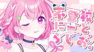 不登校にーとらじお。┊︎帰ってきたにーとたいむ。