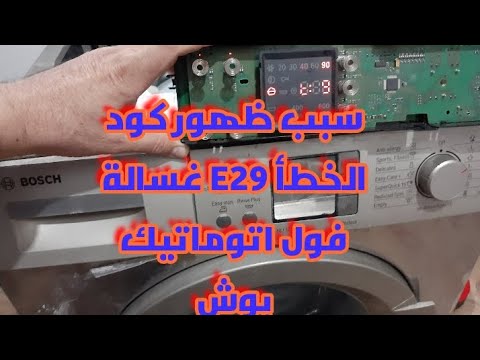 عندما يظهر هدا الكود E29  لغسالة بوش فول اتوماتيك فالسبب والحل هنا code error E29 washing bosch