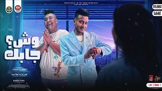 كلمات اغنية وش جابك احمد الدوجري وحمو القرش