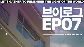 언제까지 그렇게 살 거에요?ㅣCANDLELIGHT 23