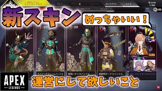 【APEX】今回の新スキンの出来の良さで盛り上がる渋谷ハル達&運営への要望(うるか/ゆふな)【渋谷ハル切り抜き】