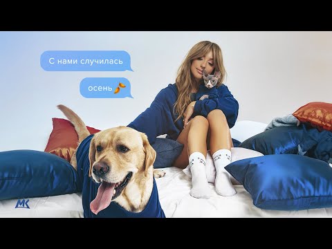 Мари Краймбрери - Случилась осень (official audio)