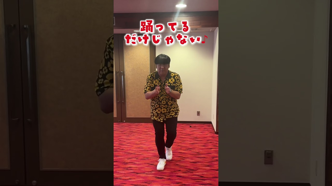 『踊っているだけの日村』　#バナナマン #日村勇紀 さん