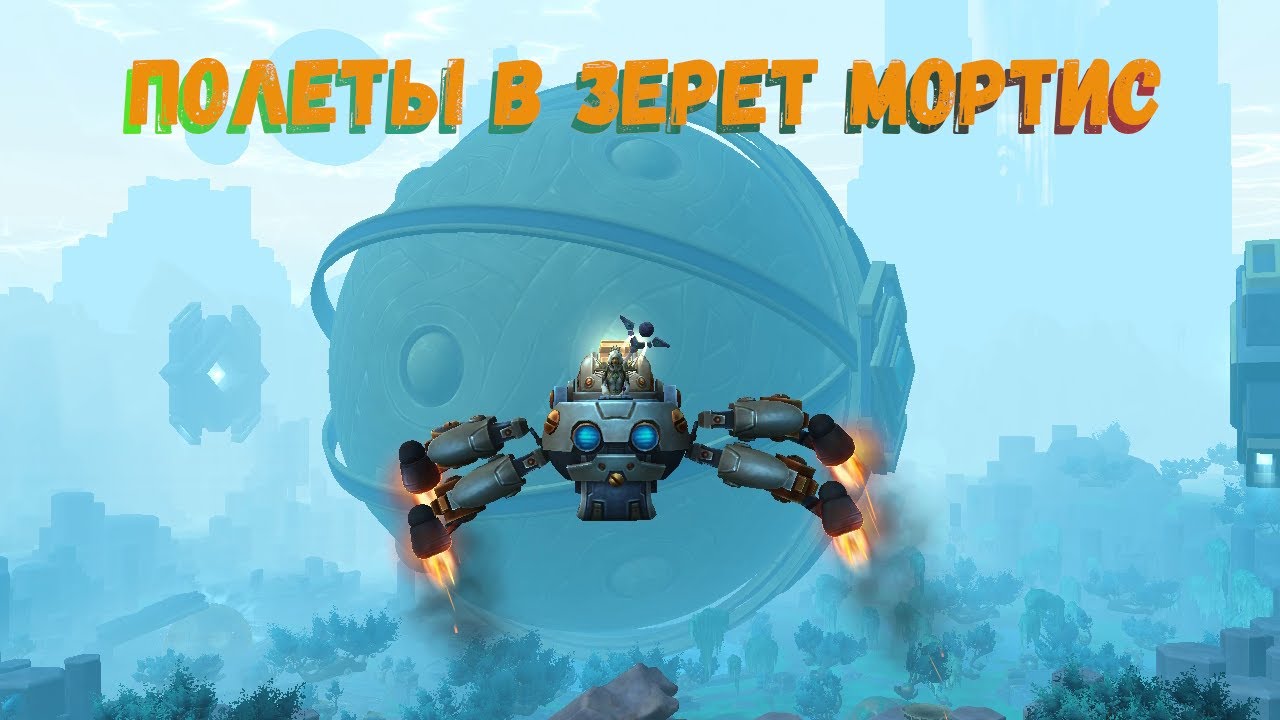 Как открыть полеты в Зерет Мортис в World of Warcraft 9.2 «Конец Вечности» | Раскрытые тайны