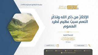 صورة الإكثار من ذكر الله وتذكر النعم سبب عظيم لطرد الهموم - الشيخ عبدالرحمن البراك (1235)