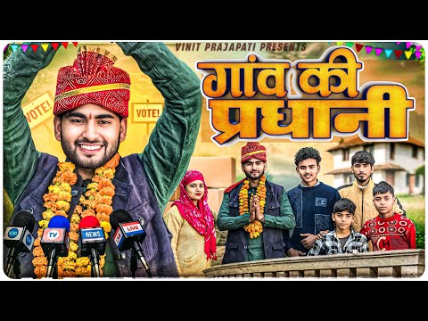गांव की प्रधानी || Vinitprajapati 
