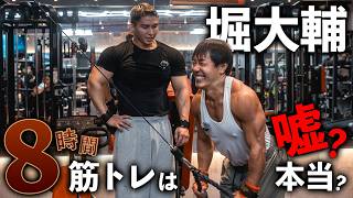 筋トレ1日8時間もやってねぇだろ！ww堀大輔に高強度背中トレぶち込んだ