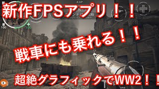 【概要欄からDL!】新作スマホFPSゲーム紹介!!!超絶グラフィックでWW2!! #1【1080p60fps】