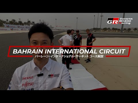 ベストラップ動画 WEC 第7戦 バーレーン8時間レース コース紹介動画