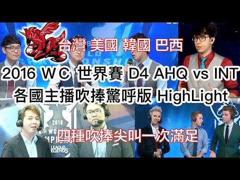 AHQ vs INTZ 台韓美巴 四國主播吹捧尖叫精華 2016 WC Day4