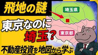 【不動産投資の真実】なぜ埼玉の中に東京が？練馬区の「謎の飛び地」から学ぶ土地ブランド力と地価の仕組み
