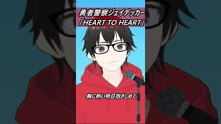 【勇者警察ジェイデッカー】HEART TO HEART(キー－7)【歌ってみた】【cover by村雨こてつ】#shorts #歌ってみた #低音アレンジ #ジェイデッカー