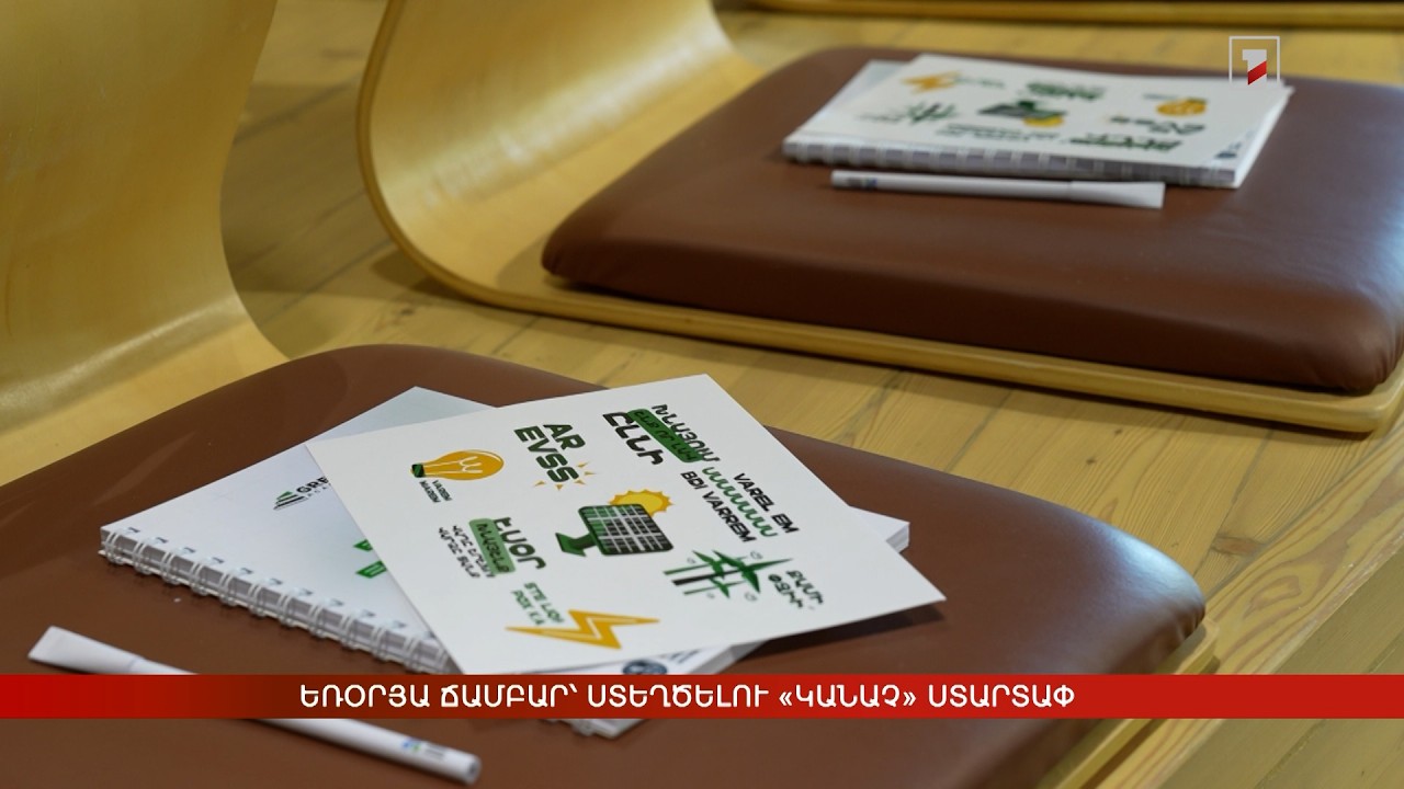 Եռօրյա ճամբար՝ ստեղծելու «կանաչ» ստարտափ