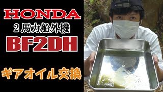 【ギアオイル交換】ホンダ2馬力船外機 BF2DH マイボートメンテナンス編