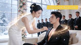 【Дубляж】Меня Заставили Выйти За Инвалида — Я Его Исцелила, А Родные Встали На Колени