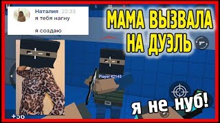 МАМА ШКОЛЬНИКА ВЫЗВАЛА МЕНЯ НА ДУЭЛЬ И СКАЗАЛА ЧТО Я НУБ в БЛОК СТРАЙКЕ / BLOCK STIRKE