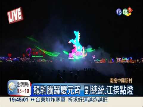 龍駒騰躍慶元宵 馬總統親蒞點燈