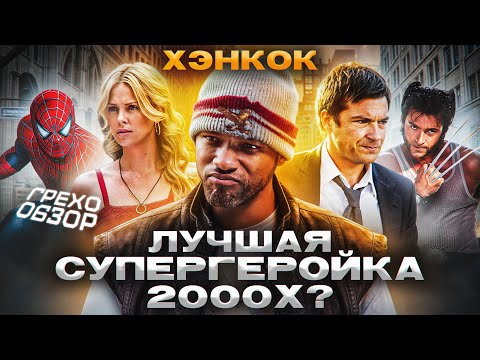 Грехо Обзор  Хэнкок