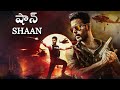 SHAAN Latest Telugu Action Full Movie షాన్ Telugu New Movies Siam Ahmed Puja Cherry
