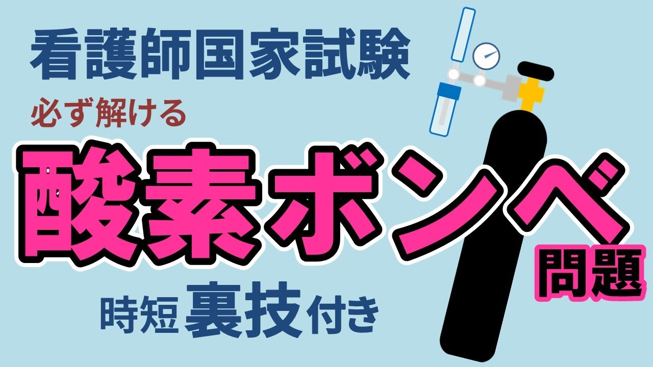 絶対解ける！酸素ボンベ問題【看護師国家試験】