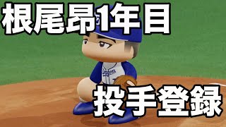 根尾昂が高卒1年目から投手としてプロ入りしたら、どれほどの成績を残すか？【オーペナ4年間】