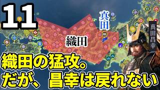 もし本能寺の変が起こらず、さらに真田が織田と手を切ったら？Part11【信長の野望 新生WPK】ゆっくり実況プレイ