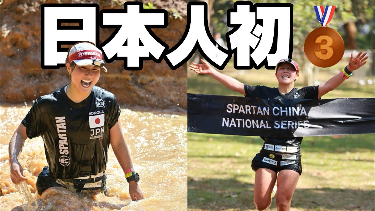 日本人女子初🥉中国スパルタンが過酷すぎた…SUPER(10km)🇨🇳