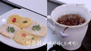 전유화와 매자다, Ep. 4 Pan-fried Delicacies and Dry Plum Tea