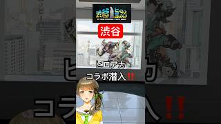 ヒロアカ×東急コラボ！渋谷で開催中のイベントに足を運んでみた。#ヒロアカ #アニメ